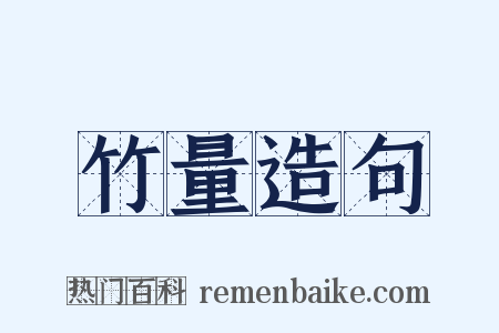 竹量造句是什么意思的图片